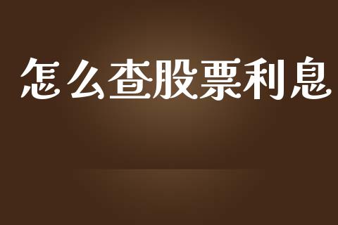 怎么查股票利息_https://m.gongyisiwang.com_商业资讯_第1张