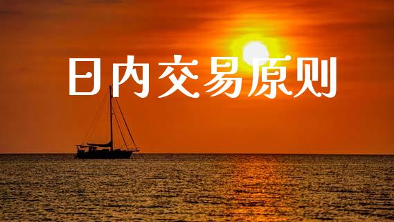 日内交易原则_https://m.gongyisiwang.com_理财产品_第1张