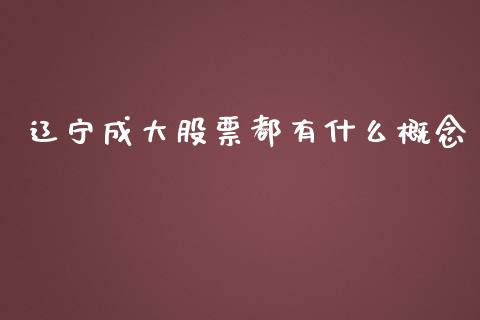 辽宁成大股票都有什么概念_https://m.gongyisiwang.com_信托投资_第1张