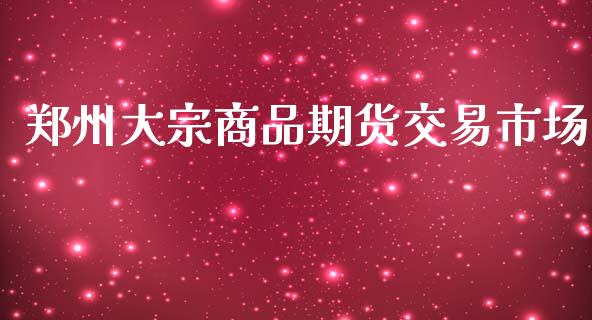 郑州大宗商品期货交易市场_https://m.gongyisiwang.com_保险理财_第1张