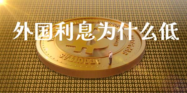 外国利息为什么低_https://m.gongyisiwang.com_理财产品_第1张