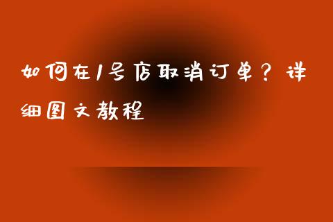 如何在1号店取消订单?详细图文教程_信托投资_第1张_财经咨询_财经时评_理财产品_商业资讯 如何在1号店取消订单?详细图文教程_https://m.gongyisiwang.com_信托投资_第1张