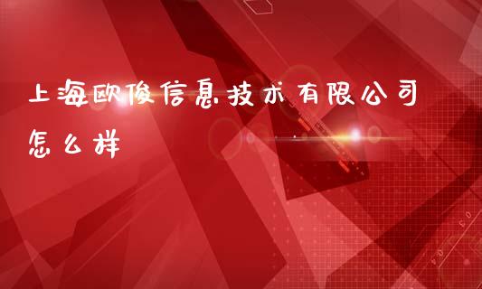 上海欧俊信息技术有限公司怎么样_https://m.gongyisiwang.com_理财产品_第1张