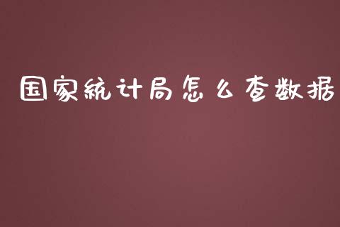 国家统计局怎么查数据_https://m.gongyisiwang.com_商业资讯_第1张