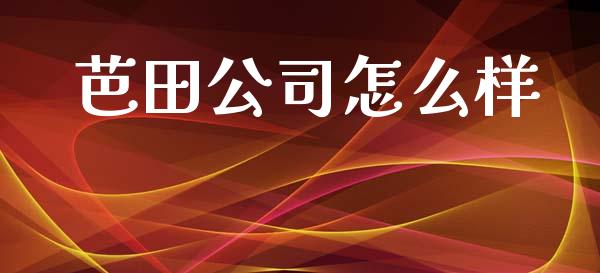 芭田公司怎么样_https://m.gongyisiwang.com_财经咨询_第1张