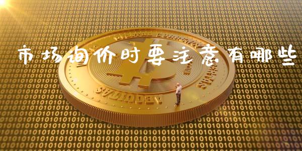 市场询价时要注意有哪些_https://m.gongyisiwang.com_理财产品_第1张