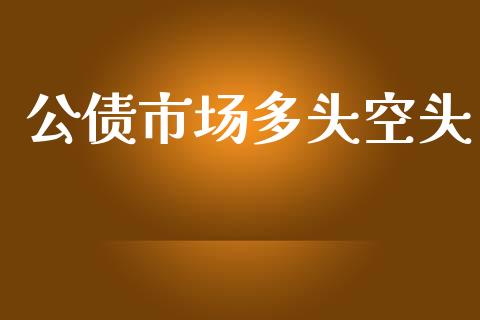 公债市场多头空头_https://m.gongyisiwang.com_保险理财_第1张