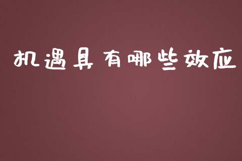 机遇具有哪些效应_https://m.gongyisiwang.com_信托投资_第1张