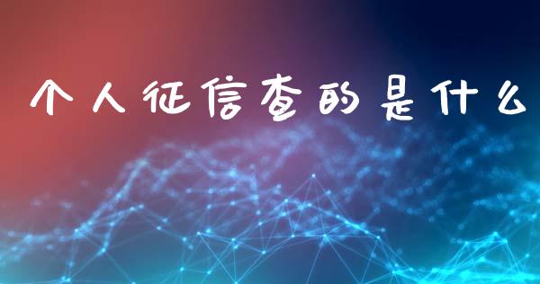 个人征信查的是什么_https://m.gongyisiwang.com_财经咨询_第1张