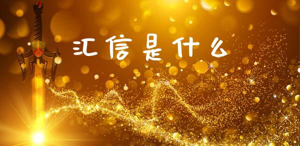 汇信是什么_https://m.gongyisiwang.com_保险理财_第1张