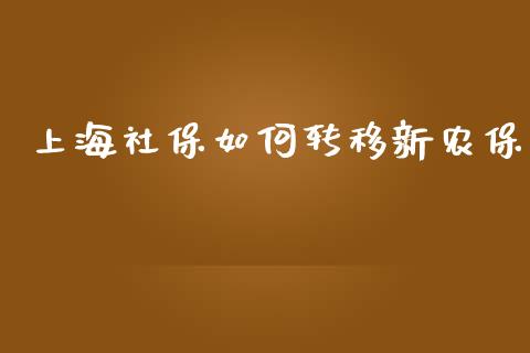 上海社保如何转移新农保_https://m.gongyisiwang.com_财经咨询_第1张