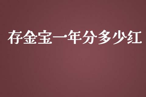 存金宝一年分多少红_https://m.gongyisiwang.com_理财投资_第1张