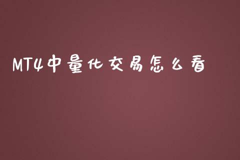 MT4中量化交易怎么看_https://m.gongyisiwang.com_信托投资_第1张