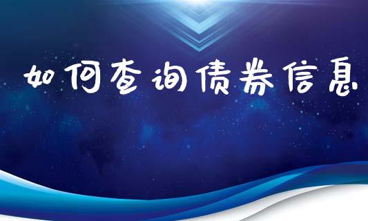 如何查询债券信息_https://m.gongyisiwang.com_债券咨询_第1张