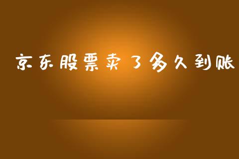 京东股票卖了多久到账_https://m.gongyisiwang.com_理财投资_第1张