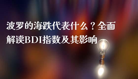 波罗的海跌代表什么？全面解读BDI指数及其影响_https://m.gongyisiwang.com_财经时评_第1张