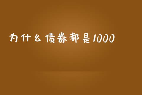 为什么债券都是1000_https://m.gongyisiwang.com_理财投资_第1张