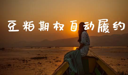 豆粕期权自动履约_https://m.gongyisiwang.com_财经咨询_第1张