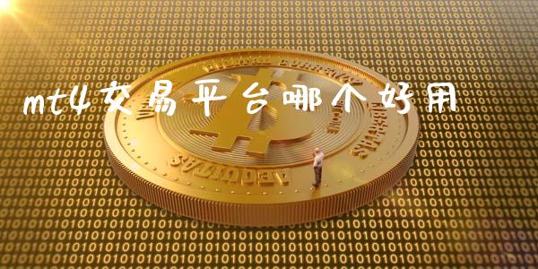 mt4交易平台哪个好用_https://m.gongyisiwang.com_保险理财_第1张