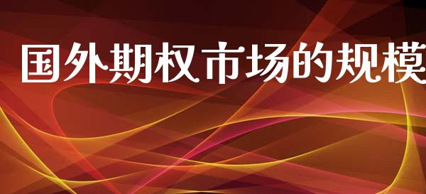 国外期权市场的规模_https://m.gongyisiwang.com_财经时评_第1张