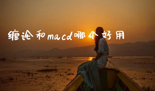 缠论和macd哪个好用_https://m.gongyisiwang.com_财经时评_第1张