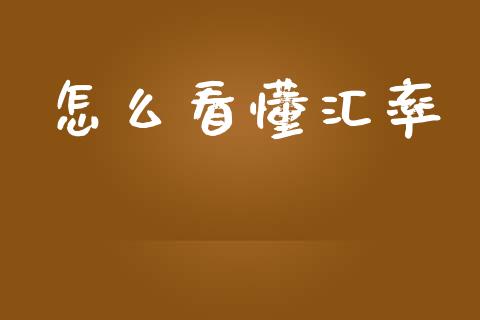 怎么看懂汇率_https://m.gongyisiwang.com_保险理财_第1张