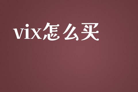 vix怎么买_https://m.gongyisiwang.com_财经时评_第1张