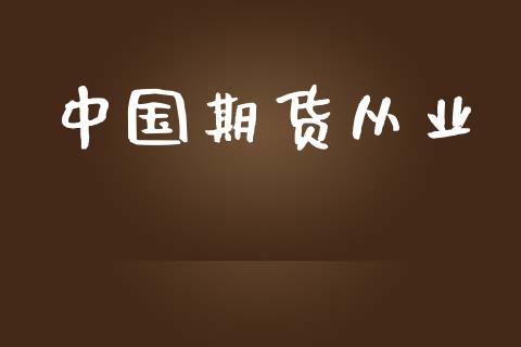 中国期货从业_https://m.gongyisiwang.com_保险理财_第1张