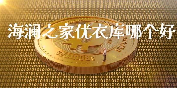 海澜之家优衣库哪个好_https://m.gongyisiwang.com_财经咨询_第1张