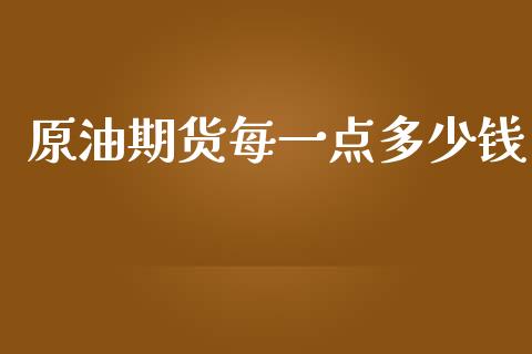 原油期货每一点多少钱_https://m.gongyisiwang.com_理财投资_第1张