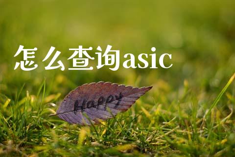 怎么查询asic_https://m.gongyisiwang.com_理财投资_第1张