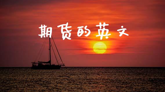 期货的英文_https://m.gongyisiwang.com_财经咨询_第1张