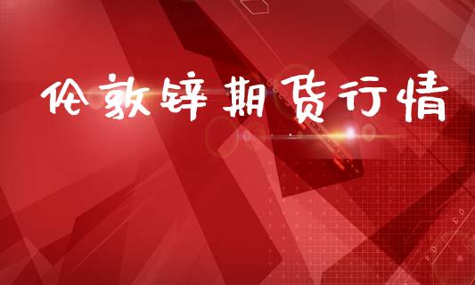伦敦锌期货行情_https://m.gongyisiwang.com_理财产品_第1张