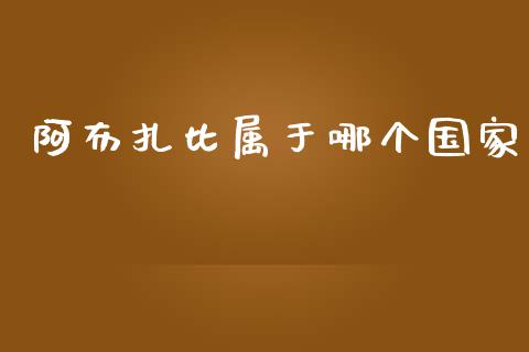 阿布扎比属于哪个国家_https://m.gongyisiwang.com_商业资讯_第1张