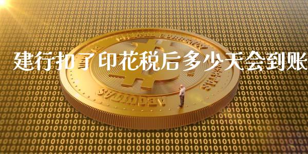 建行扣了印花税后多少天会到账_https://m.gongyisiwang.com_财经时评_第1张