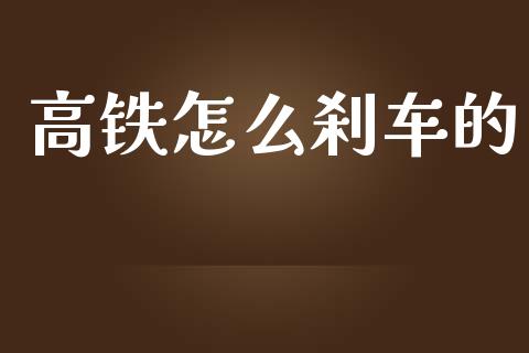 高铁怎么刹车的_https://m.gongyisiwang.com_债券咨询_第1张