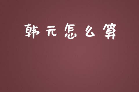 韩元怎么算_https://m.gongyisiwang.com_信托投资_第1张