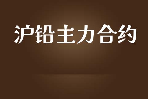 沪铅主力合约_https://m.gongyisiwang.com_商业资讯_第1张