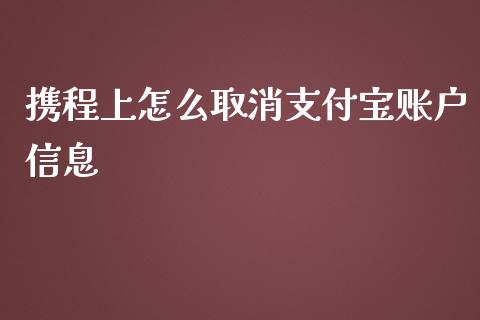 携程上怎么取消支付宝账户信息_https://m.gongyisiwang.com_理财产品_第1张