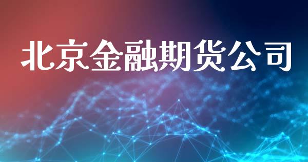 北京金融期货公司_https://m.gongyisiwang.com_信托投资_第1张