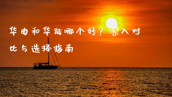 华电和华能哪个好？深入对比与选择指南_https://m.gongyisiwang.com_理财投资_第1张