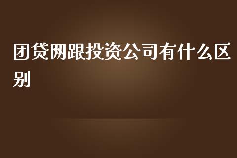 团贷网跟投资公司有什么区别_https://m.gongyisiwang.com_理财投资_第1张