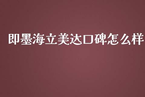 即墨海立美达口碑怎么样_https://m.gongyisiwang.com_债券咨询_第1张