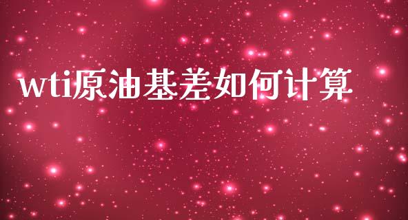 wti原油基差如何计算_https://m.gongyisiwang.com_保险理财_第1张