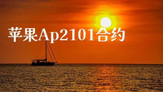 苹果Ap2101合约_https://m.gongyisiwang.com_保险理财_第1张