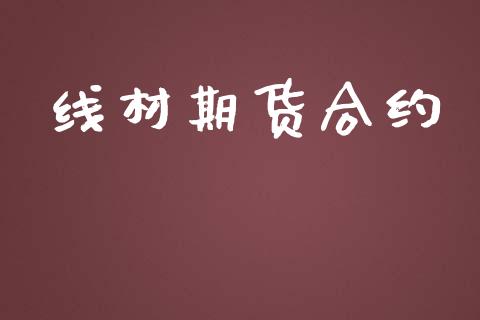 线材期货合约_https://m.gongyisiwang.com_商业资讯_第1张