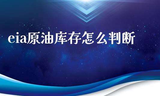 eia原油库存怎么判断_https://m.gongyisiwang.com_信托投资_第1张