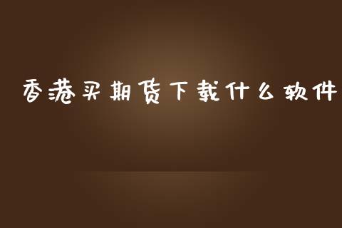 香港买期货下载什么软件_https://m.gongyisiwang.com_保险理财_第1张