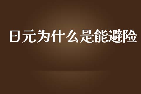 日元为什么是能避险_https://m.gongyisiwang.com_财经咨询_第1张