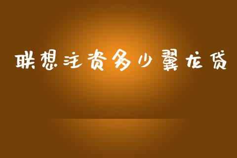 联想注资多少翼龙贷_https://m.gongyisiwang.com_财经时评_第1张